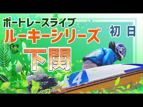 【ボートレースライブ】下関一般 ルーキーシリーズ第10戦スカパー！JLC杯争奪 初日 1〜12R【下関】 サムネイル