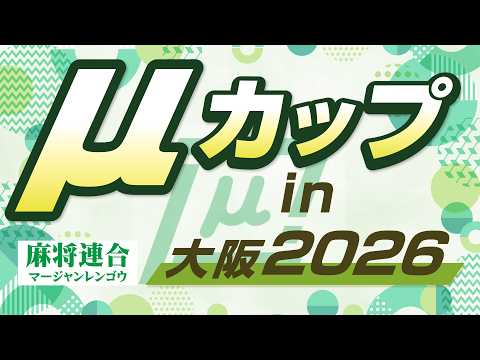【麻雀】麻将連合　μカップin大阪2026【関西】