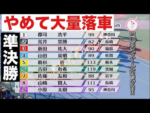 防府競輪 準決勝 やめて大量落車😭 ウィナーズカップ サムネイル