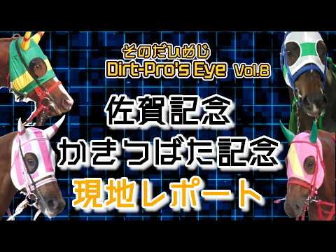 Dirt Pro's Eye 8 佐賀記念・かきつばた記念 現地レポート サムネイル