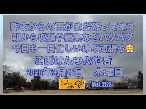 2026年3月26日 木曜日 こばけんつぶやき サムネイル