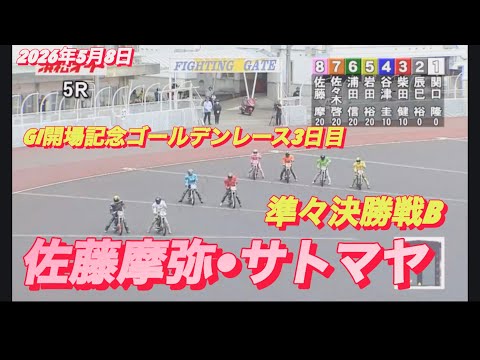 2026年5月8日【5R 準々決勝戦B  佐藤摩弥•サトマヤ】佐藤摩GI開場記念ゴールデンレース3日目　オートレース サムネイル