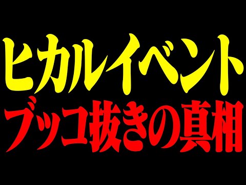 なぜヒカルイベントはブッコ抜かれてしまったのか