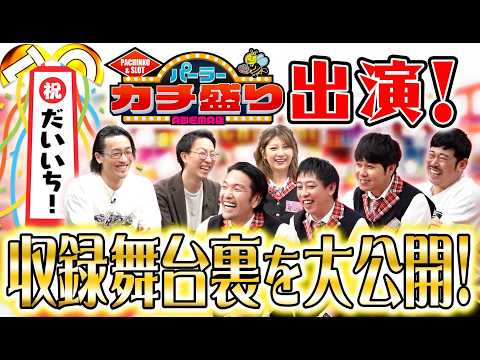 【祝】パーラーカチ盛り出演‼ 収録の裏側を徹底公開‼ サムネイル