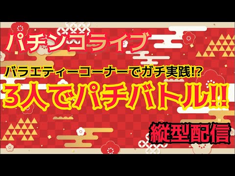 【パチライブ】バラエティーコーナーでガチ実践!!パチ パチンコ パチスロ パチンコライブ パチスロライブ サムネイル