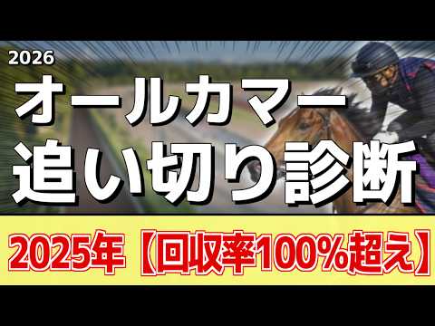 追い切り解説！【オールカマー2026】レガレイラ、コスモキュランダなどの状態はどうか？調教S評価は2頭！