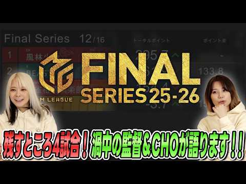 【残すところ4試合！】渦中の監督＆CHOが語ります！【優勝祈願！】 サムネイル