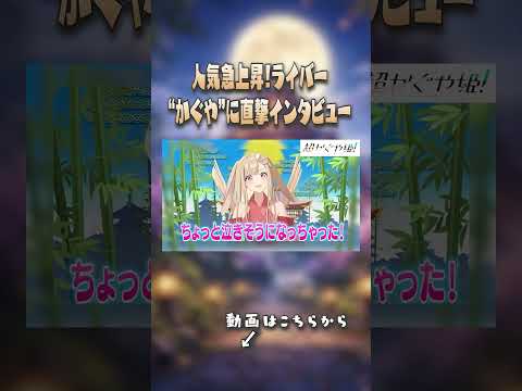 【超かぐや姫！】人気ライバー・かぐやに直撃インタビュー！ 超かぐや姫！ かぐや 夏吉ゆうこ Netflix サムネイル