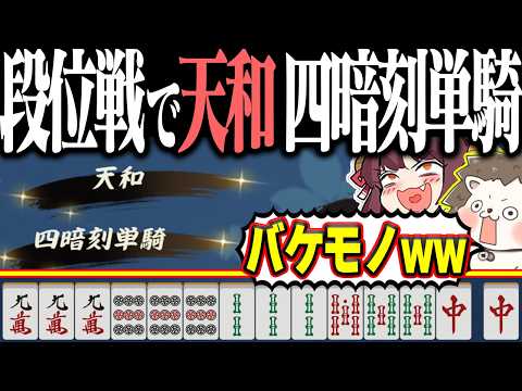 【雀魂】チート級のトリプル役満www 天和・四暗刻単騎待ち！！ サムネイル