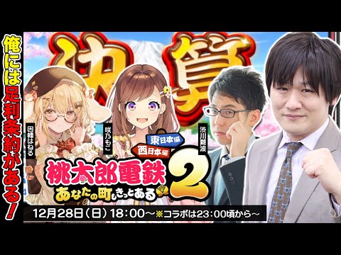 【桃鉄2】 第2回：麻雀界隈桃鉄コラボだぞ w/因幡はねる　咲乃もこ　渋川難波【多井隆晴】 サムネイル