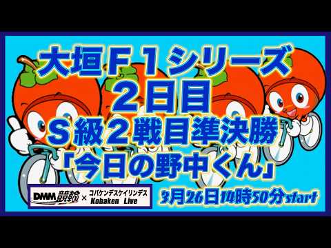 大垣Ｆ１戦２日目「今日の野中くん」DMM競輪×Kobaken Live サムネイル