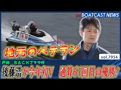 後藤浩が地元で今年初V 通算61回目の優勝！│BOATCAST NEWS 2025年12月24日│ サムネイル