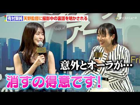 有村架純、天野監督から撮影中の秘話を明かされる「オーラを消すのは得意です」　映画『マジカル・シークレット・ツアー』上映… サムネイル