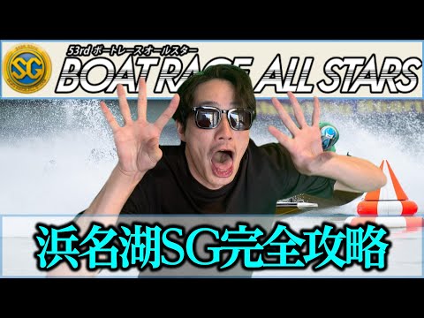 【浜名湖SG】オールスター直前！！！！浜名湖競艇を予想屋が徹底解説！！ サムネイル