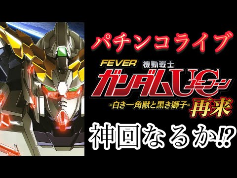 【参加型ライブ】eフィーバー機動戦士ガンダムユニコーン2｜無言OK｜チャットで一緒に楽しむパチンコ配信 サムネイル