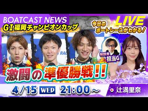 BOATCAST NEWS｜G1福岡チャンピオンカップ激闘の準優勝戦！！｜水曜企画「ピックアップレディース」