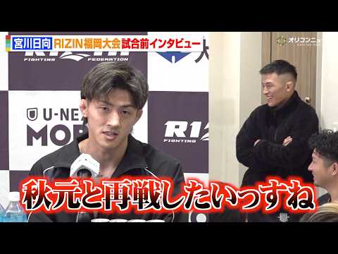 【RIZIN】宮川日向、“先輩”萩原京平の前で秋元強真に宣戦布告「再戦したいっすね」　『RIZIN LANDMARK… サムネイル