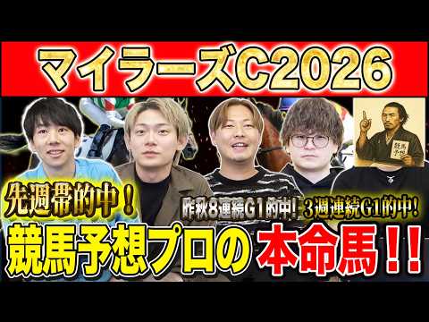 【マイラーズC2026・予想】今週は大混戦のフルゲートマイルG2！！昨年総回収1,000万超のけんしろうと昨年秋8連続… サムネイル