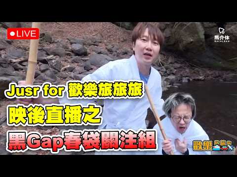 【LIVE】直擊黑Gap秦袋狀況丨旅旅旅映後直播 サムネイル