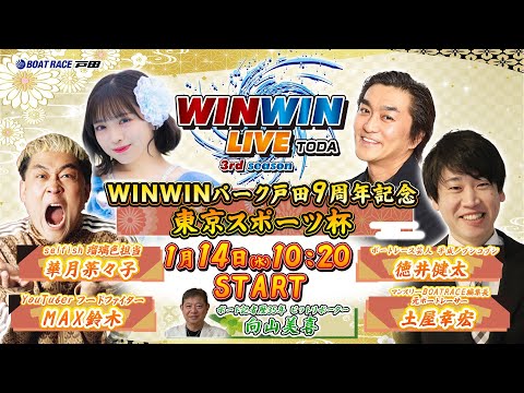 2026.1.14 WINWIN LIVE TODA 3rd season　ＷＩＮＷＩＮパーク戸田９周年記念・東京スポ… サムネイル