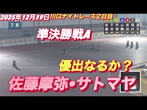 2025年12月19日【7R 準決勝戦A 佐藤摩弥•サトマヤ】川口ナイトレース２日目　オートレース サムネイル