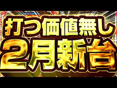 【2月新台稼働予想】なぜこんなクソ台が世に出てしまうのか サムネイル