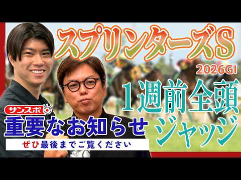【スプリンターズS 2026】サンスポ綿越記者&板津記者が登録馬を大検討!