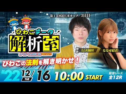 びわこデータ解析室 | LLR福田＆ななせ結衣 | ボートレースコロシアム 22 サムネイル