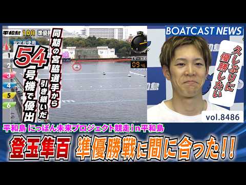 登玉隼百 3カドから好スタートで豪快ターン!!│BOATCAST NEWS 2026年4月7日│ サムネイル