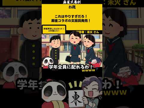 【大喜利】「麻雀コラボの文房具とは」　文房具 　文具    【 遊楽天GOTH  西乃うるり 】 サムネイル