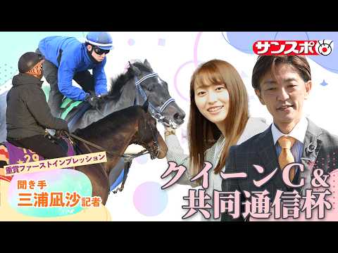 【共同通信杯＆クイーンC＆京都記念・追い切り速報】重賞ファーストインプレッション～現場記者の率直な感想、取材の感触伝え… サムネイル