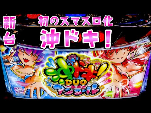 新台【沖ドキ!DUOアンコール】シリーズ初のスマスロ化で朝から爆出し？さらば諭吉【このごみ2116養分】 サムネイル