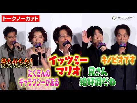 【ノーカット】マリオ吹替声優がキャラボイスで生セリフ披露！宮野真守＆志田有彩＆畠中祐＆三宅健太＆関智一＆山下大輝＆竹内… サムネイル