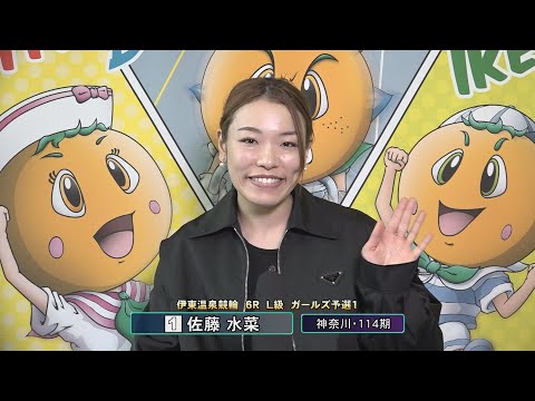 伊東温泉競輪 ミカリンナイトレース リンカイ！伊東泉カップ（F2）6R L級 ガールズ予選1 前検インタビュー（202… サムネイル