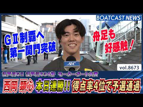 西岡顕心 反撃の狼煙！本日連勝!!得点率4位で通過│BOATCAST NEWS 2026年5月14日│ サムネイル