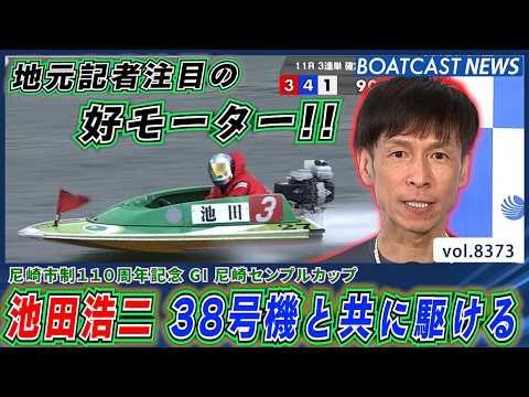 池田浩二 地元記者 注目モーター38号機で 水面を駆ける!!│BOATCAST NEWS 2026年3月15日│ サムネイル