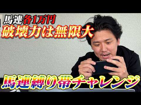 【JRA実践】脅威の爆発力!第1回馬連縛り帯チャレンジ始動!! サムネイル