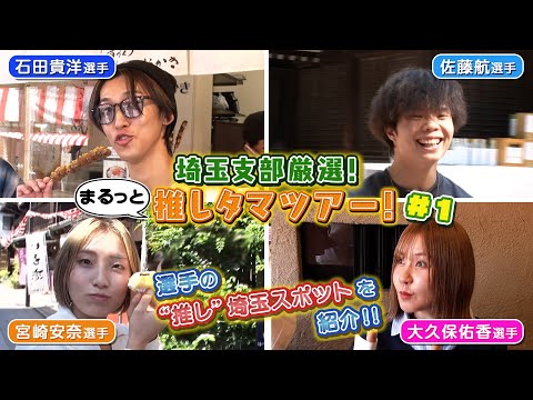 行きたい！食べたい！遊びたい！推しスポットを街ブラ⛩️🍠 サムネイル