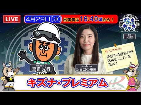 【門別競馬公式LIVE】4/29（水）「なまちゃき」ダート三冠「羽田盃」も！！【ゲスト：ショコ壱番屋さん】 サムネイル