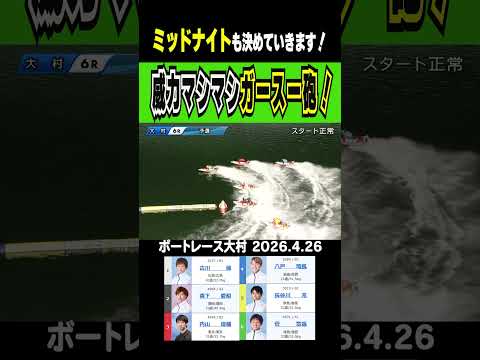 【威力マシマシッ！！】大村ミッドナイト開幕！６Ｒは破壊力抜群の菅選手のガースー砲が炸裂！ shorts ボートレース… サムネイル