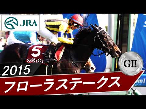 2015年 フローラステークス（GⅡ） | シングウィズジョイ | JRA公式 サムネイル