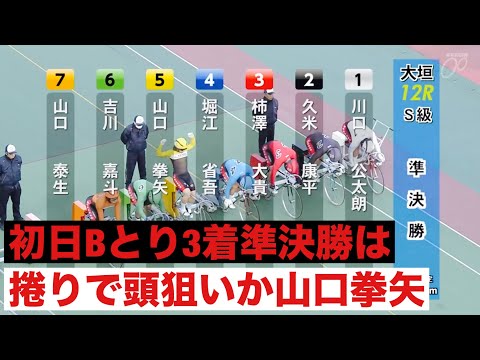 大垣競輪S級準決勝 初日Bとり3着準決勝は捲りで頭狙いか山口拳矢 ＪＰＦ賞 サムネイル