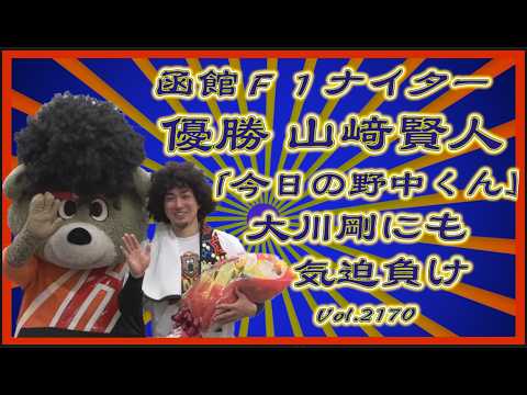 函館の「今日の野中くん」決勝戦コバケンデスケイリンデス サムネイル