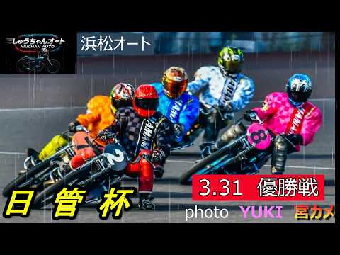 雨の中での優勝戦！外来勢か地元か湿走路でも大混戦の戦い！3.31浜松オート【日管杯3日間開催最終日】優勝戦5R～12R… サムネイル