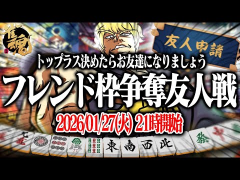 🔴誰でも参加可！フレンド枠争奪戦友人戦！【雀魂】【縦型配信】 Shorts サムネイル