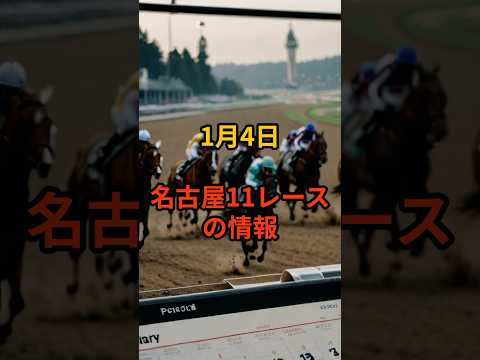 1月4日の名古屋11R推奨馬 競馬 地方競馬 サムネイル
