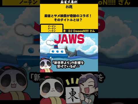 【大喜利】「サメ麻雀映画とは」　jaws 　SOS 【 遊楽天GOTH  西乃うるり 】 サムネイル