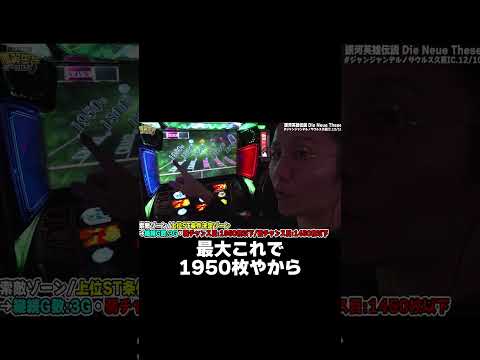 ツラヌキを自分で決める台【銀河英雄伝説 Die Neue These】【日直島田の優等生台み〜つけた♪】pr 日直島… サムネイル