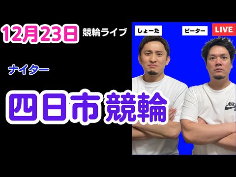 １２月２３日　四日市競輪ライブ　競輪予想ライブ サムネイル