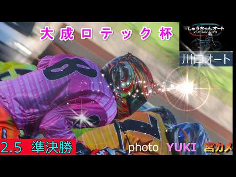 佐藤励選手・有吉辰也選手順当優出で対決が見られるか！2.5皮具tオート【大成ロテック杯3日間開催2日目】準決勝5R～1… サムネイル